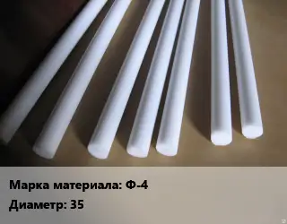 Фторопласт стержень Ф-4 D=35 L=400
